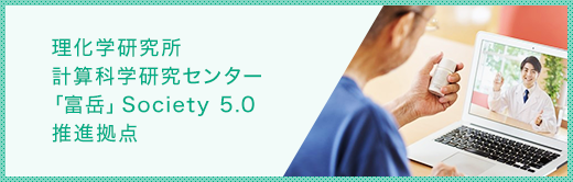 理化学研究所健康生き活き羅針盤リサーチコンプレックス推進プログラム